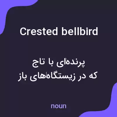 معنی crested bellbird به فارسی معنی crested bellbird به فارسی