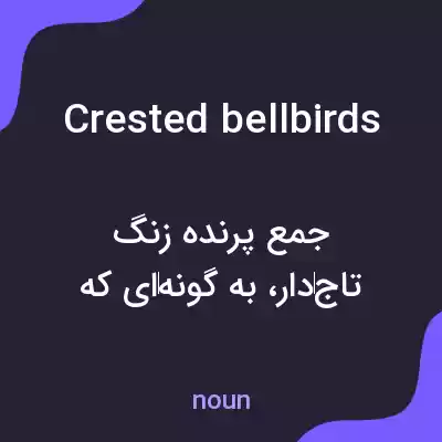 معنی crested bellbirds به فارسی معنی crested bellbirds به فارسی