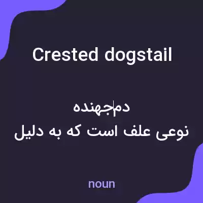 معنی crested dogstail به فارسی معنی crested dogstail به فارسی