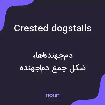 معنی crested dogstails به فارسی معنی crested dogstails به فارسی