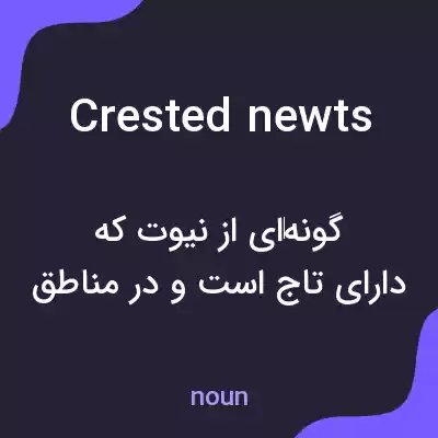 معنی crested newts به فارسی معنی crested newts به فارسی
