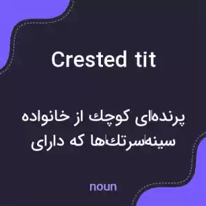 معنی crested tit به فارسی معنی crested tit به فارسی