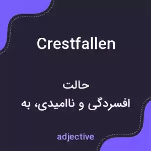 معنی crestfallen به فارسی معنی crestfallen به فارسی