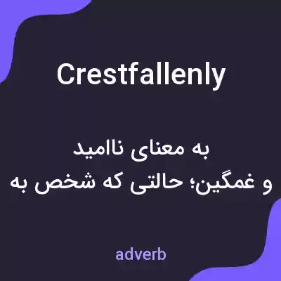 معنی crestfallenly به فارسی معنی crestfallenly به فارسی