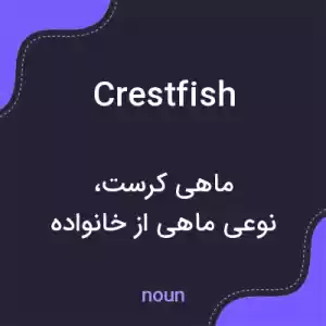 معنی crestfish به فارسی معنی crestfish به فارسی