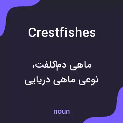 معنی crestfishes به فارسی معنی crestfishes به فارسی
