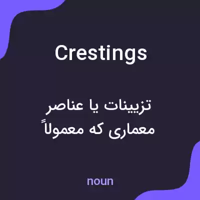 معنی crestings به فارسی معنی crestings به فارسی