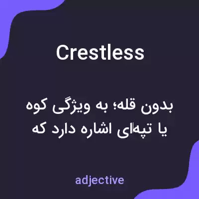 معنی crestless به فارسی معنی crestless به فارسی