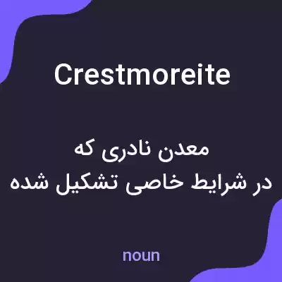 معنی crestmoreite به فارسی معنی crestmoreite به فارسی