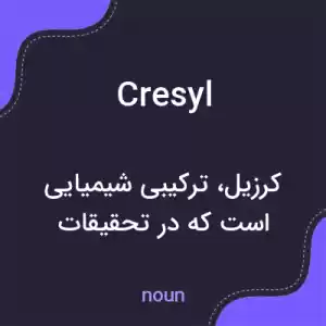 معنی cresyl به فارسی معنی cresyl به فارسی