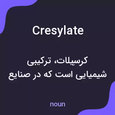 معنی cresylate به فارسی معنی cresylate به فارسی