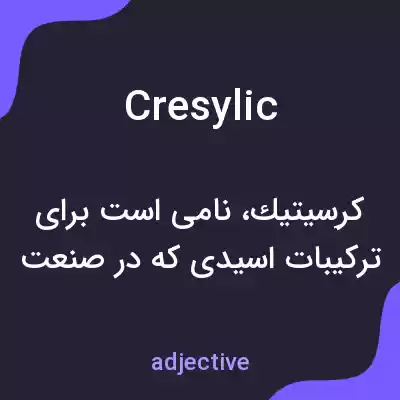 معنی cresylic به فارسی معنی cresylic به فارسی