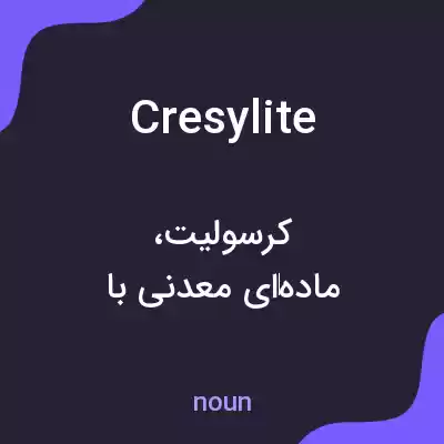 معنی cresylite به فارسی معنی cresylite به فارسی