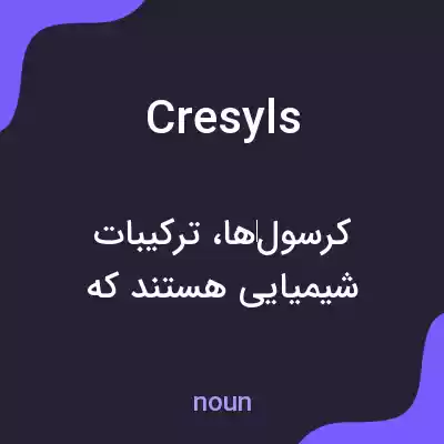 معنی cresyls به فارسی معنی cresyls به فارسی