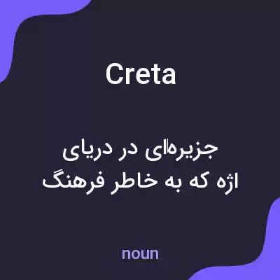 معنی creta به فارسی معنی creta به فارسی