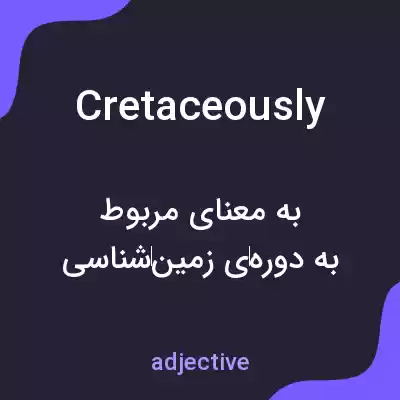 معنی cretaceously به فارسی معنی cretaceously به فارسی
