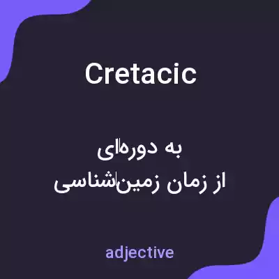 معنی cretacic به فارسی معنی cretacic به فارسی