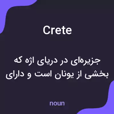 معنی crete به فارسی معنی crete به فارسی