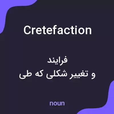 معنی cretefaction به فارسی معنی cretefaction به فارسی