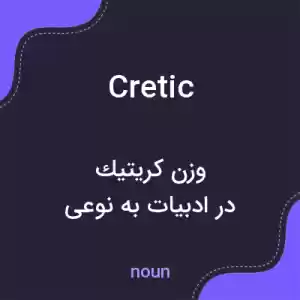 معنی cretic به فارسی معنی cretic به فارسی