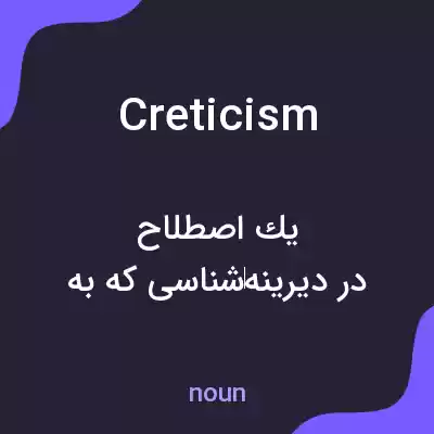 معنی creticism به فارسی معنی creticism به فارسی