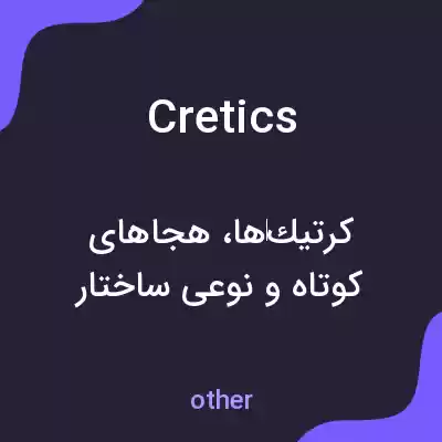 معنی cretics به فارسی معنی cretics به فارسی