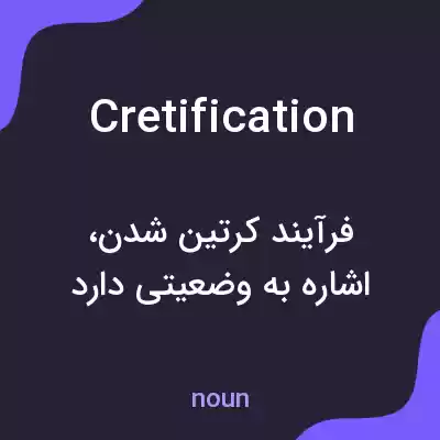 معنی cretification به فارسی معنی cretification به فارسی