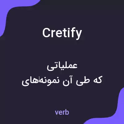 معنی cretify به فارسی معنی cretify به فارسی