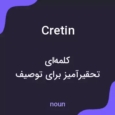 معنی cretin به فارسی معنی cretin به فارسی