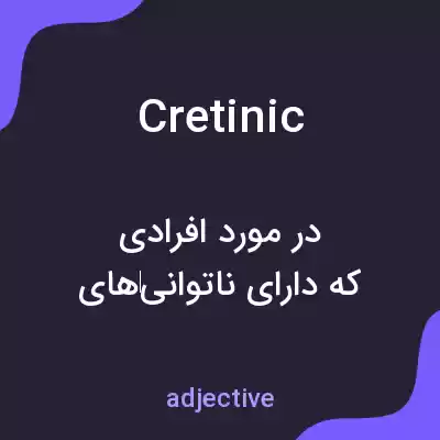 معنی cretinic به فارسی معنی cretinic به فارسی