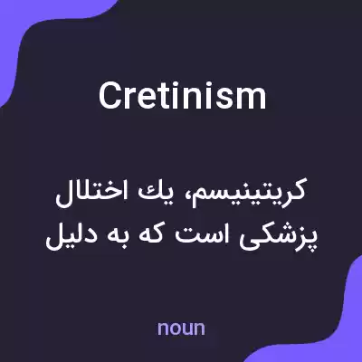 معنی cretinism به فارسی معنی cretinism به فارسی