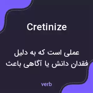معنی cretinize به فارسی معنی cretinize به فارسی
