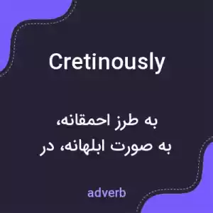 معنی cretinously به فارسی معنی cretinously به فارسی