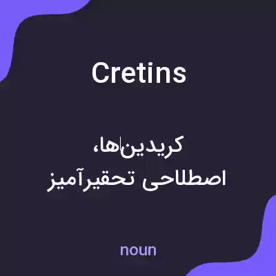 معنی cretins به فارسی معنی cretins به فارسی