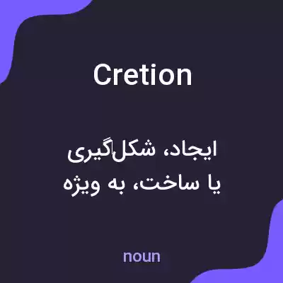 معنی cretion به فارسی معنی cretion به فارسی