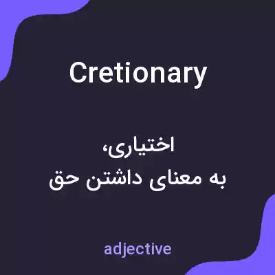معنی cretionary به فارسی