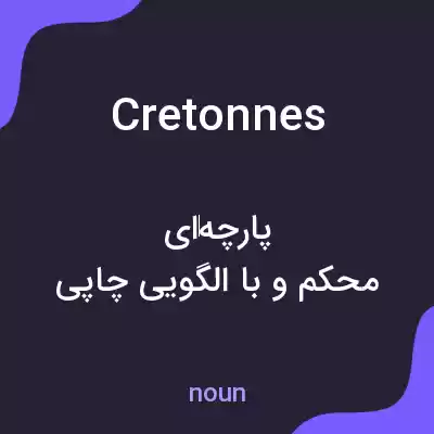 معنی cretonnes به فارسی معنی cretonnes به فارسی