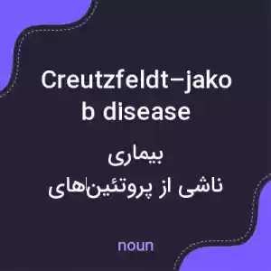 معنی creutzfeldt–jakob disease به فارسی معنی creutzfeldt–jakob disease به فارسی
