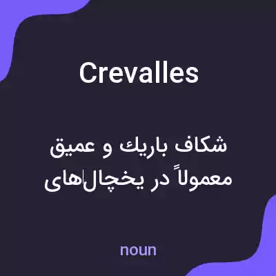 معنی crevalles به فارسی معنی crevalles به فارسی