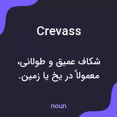 معنی crevass به فارسی معنی crevass به فارسی