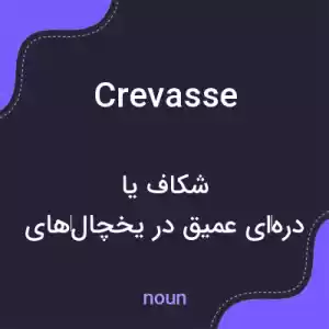 معنی crevasse به فارسی معنی crevasse به فارسی