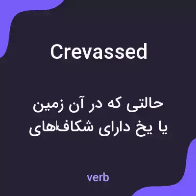معنی crevassed به فارسی معنی crevassed به فارسی