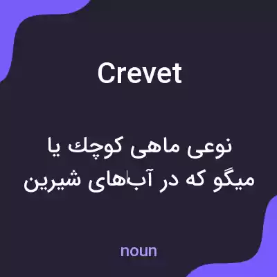 معنی crevet به فارسی معنی crevet به فارسی