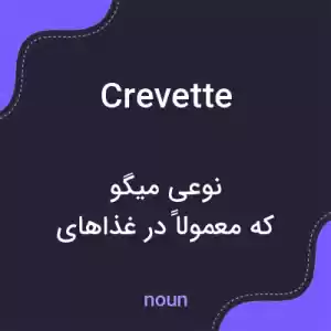 معنی crevette به فارسی معنی crevette به فارسی