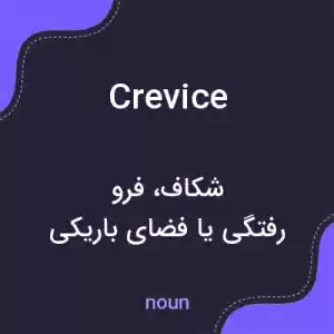 معنی crevice به فارسی معنی crevice به فارسی