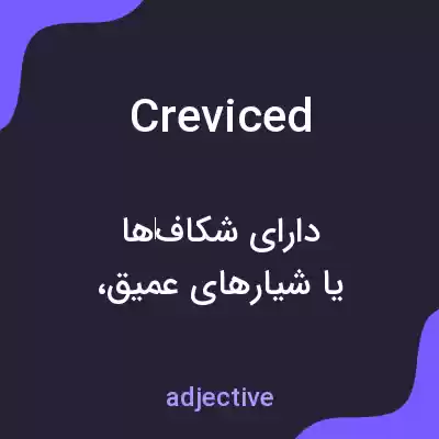 معنی creviced به فارسی