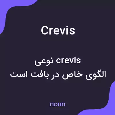 معنی crevis به فارسی معنی crevis به فارسی