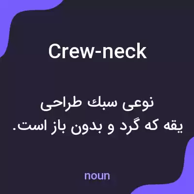 معنی crew-neck به فارسی معنی crew-neck به فارسی