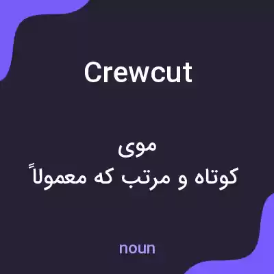 معنی crew cut به فارسی معنی crew cut به فارسی