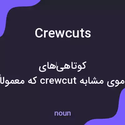 معنی crewcuts به فارسی معنی crewcuts به فارسی